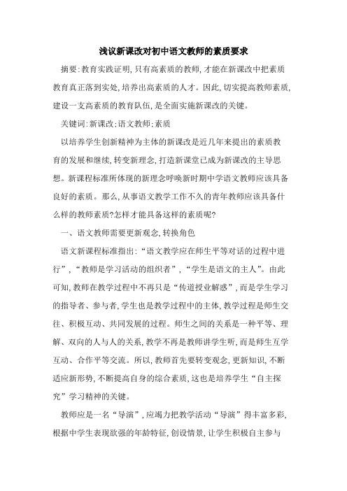 新课改对初中语文教师的素质要求