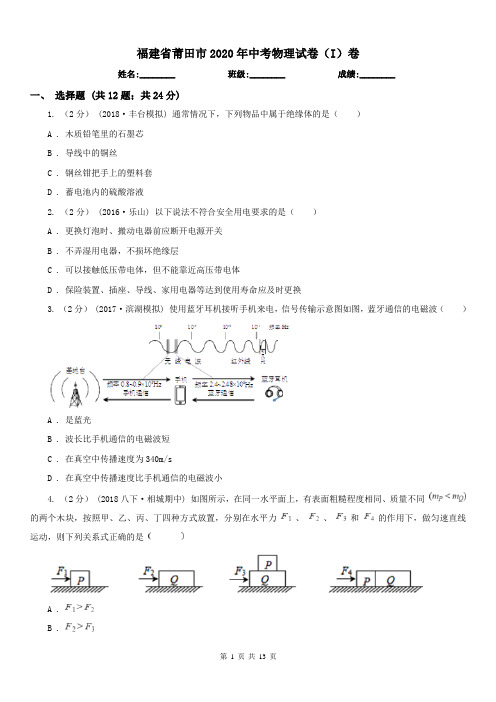 福建省莆田市2020年中考物理试卷(I)卷