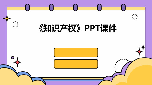 《知识产权》PPT课件