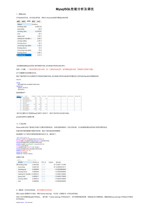 MysqlSQL性能分析及调优