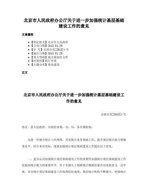 北京市人民政府办公厅关于进一步加强统计基层基础建设工作的意见