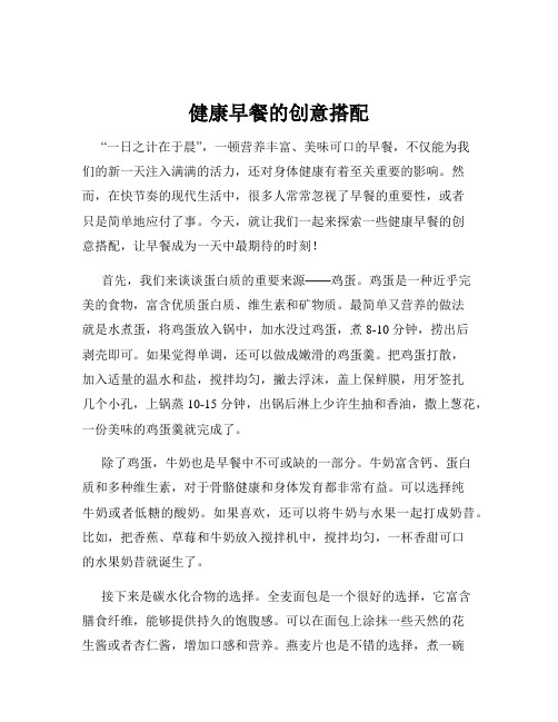 健康早餐的创意搭配