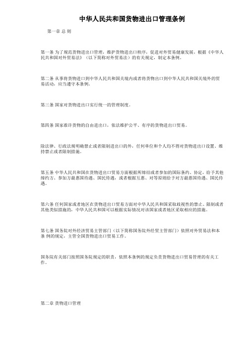 中华人民共和国货物进出口管理条例(doc 12页)