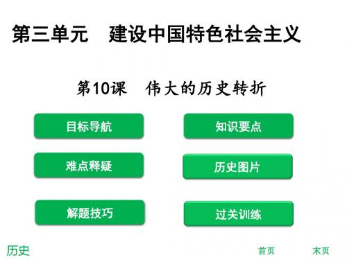 八年级历史下册第3单元建设中国特色社会主义第10课伟大的历史转折课件北师大版