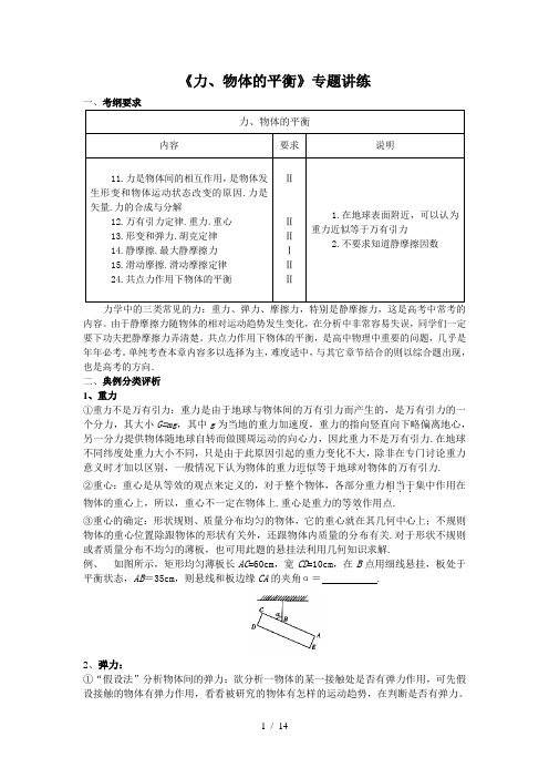 高中物理力与物体的平衡部分专题讲练