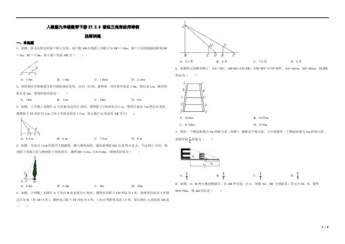 第27章  相似三角形应用举例 达标训练2022-2023学年人教版九年级数学下册