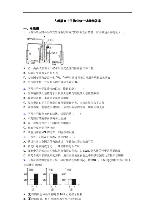 人教版高中生物必修一试卷和答案