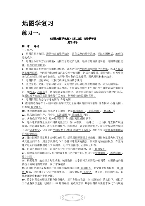 完整word版,新编地图学教程(试题及答案数套),推荐文档