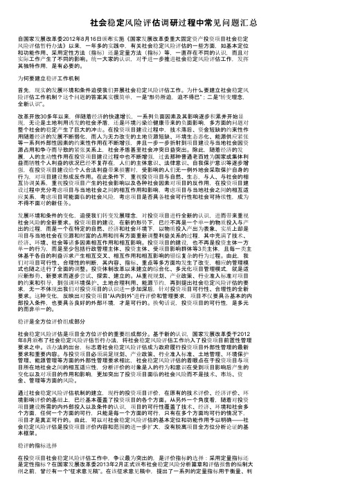 社会稳定风险评估调研过程中常见问题汇总