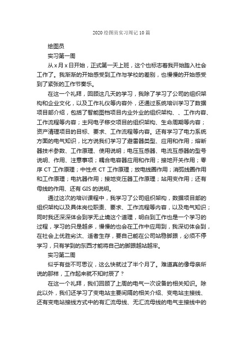 2020绘图员实习周记10篇_实习周记_