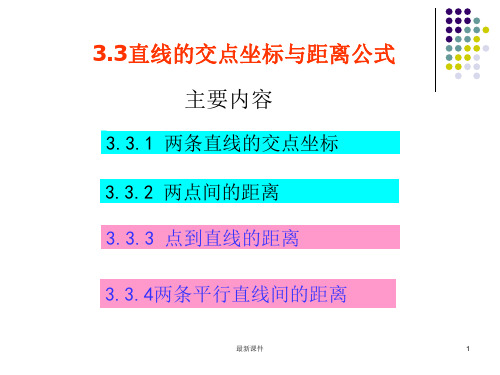 3.3直线的交点坐标与距离公式ppt课件