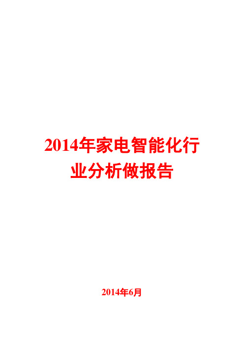 2014年家电智能化行业分析做报告