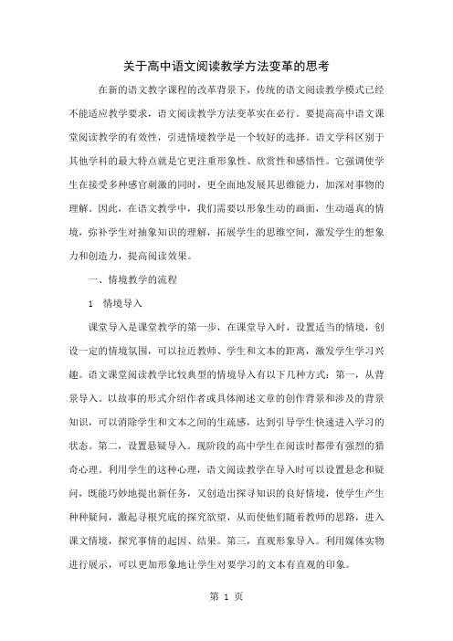 关于高中语文阅读教学方法变革的思考5页word文档