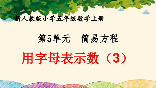 最新人教版小学五年级数学上册 第5单元 简易方程《用字母表示数(3)》优质课件