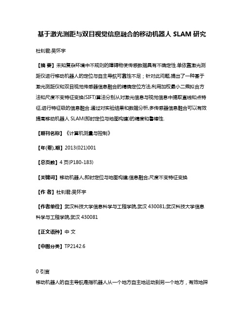 基于激光测距与双目视觉信息融合的移动机器人SLAM研究