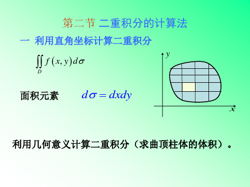 二重积分的计算法