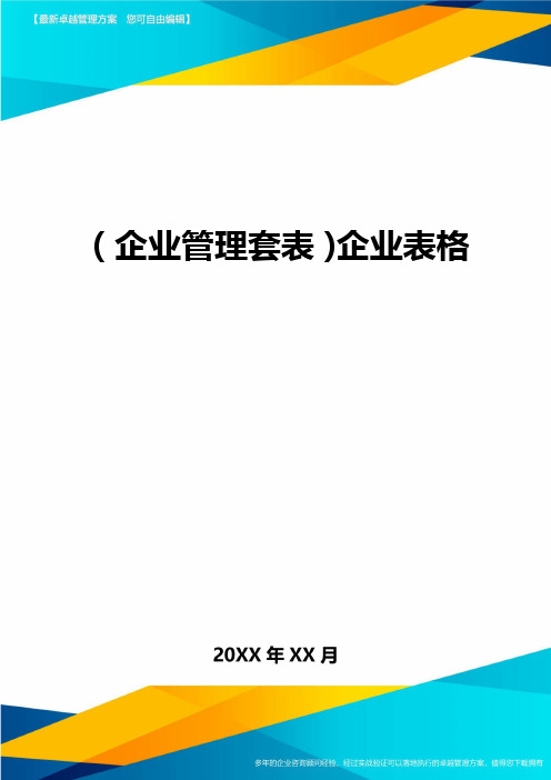 (企业管理套表)企业表格