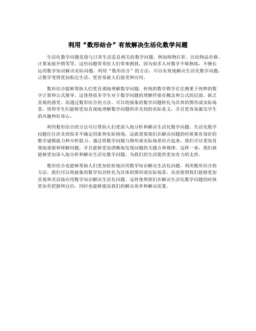 利用“数形结合”有效解决生活化数学问题