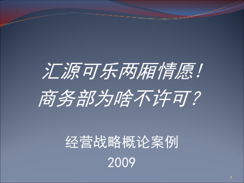 战略管理案例  可口可乐收购汇源