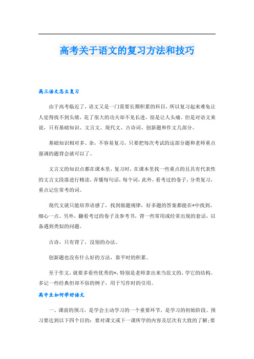 高考关于语文的复习方法和技巧.doc