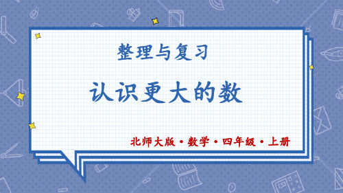 北师大版四年数学上册《认识更大的数》整理与复习