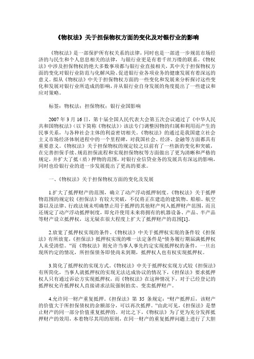 《物权法》关于担保物权方面的变化及对银行业的影响