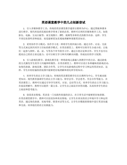 英语课堂教学中的几点创新尝试