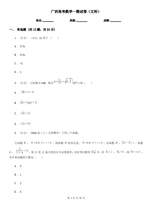 广西高考数学一模试卷(文科)