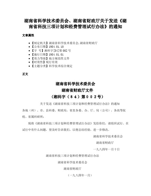 湖南省科学技术委员会、湖南省财政厅关于发送《湖南省科技三项计划和经费管理试行办法》的通知