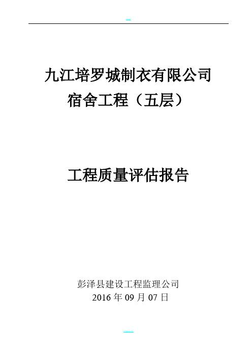 房建单位工程监理质量评估报告范本