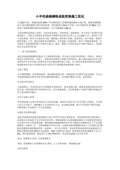 小半径曲线钢轨成段更换施工优化