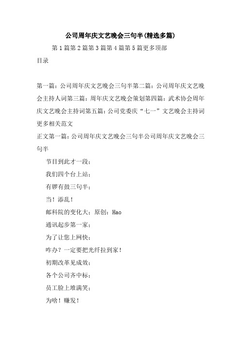 最新公司周年庆文艺晚会三句半(精选多篇) 演讲 讲话 致辞