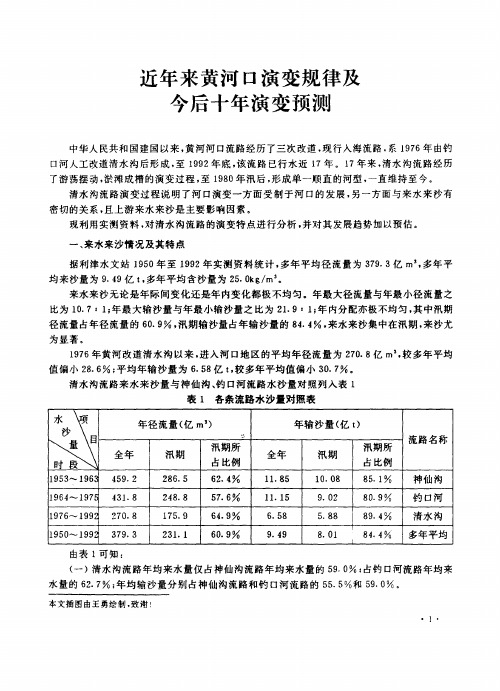 近年来黄河口演变规律及今后十年演变预测