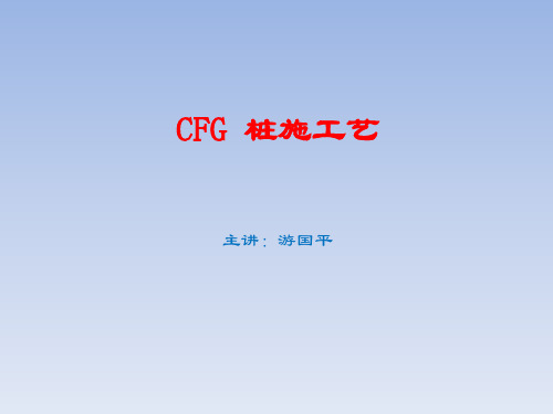 CFG桩施工(振动沉管)