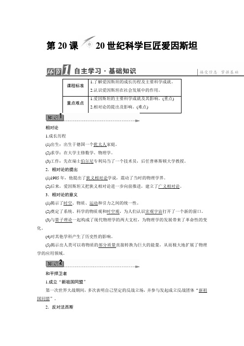 岳麓版历史选修4讲义：第5单元-第20课 20世纪科学巨匠爱因斯坦