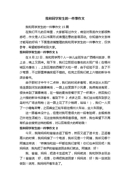 我和同学发生的一件事作文