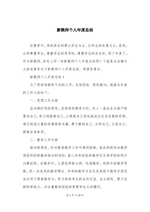 新教师个人年度总结