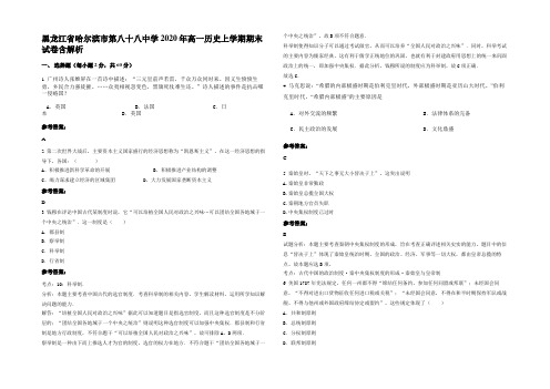 黑龙江省哈尔滨市第八十八中学2020年高一历史上学期期末试卷含解析