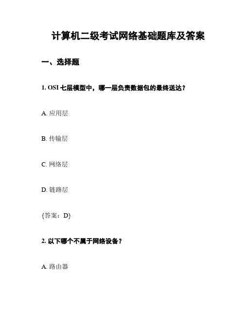 计算机二级考试网络基础题库及答案