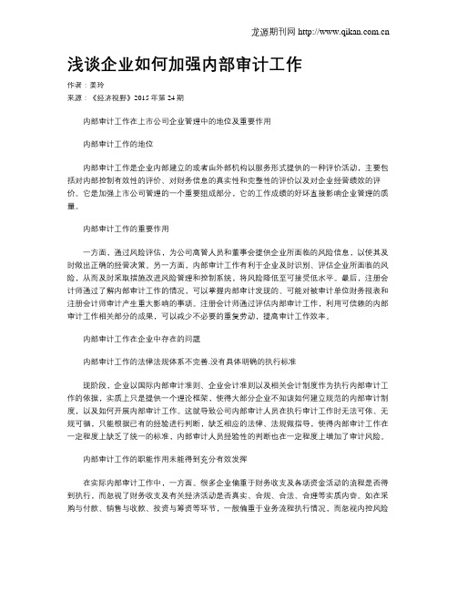 浅谈企业如何加强内部审计工作