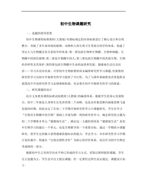 初中生物课题研究