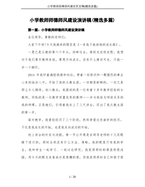 小学教师师德师风建设发言稿(精选多篇)