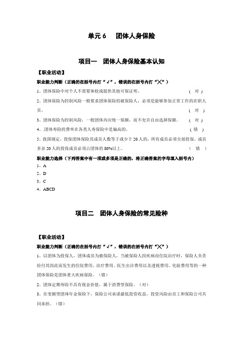 《人身保险》习题答案单元6  团体人身保险