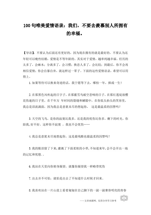 100句唯美爱情语录：我们,不要去羡慕别人所拥有的幸福。