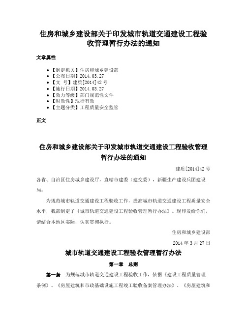 住房和城乡建设部关于印发城市轨道交通建设工程验收管理暂行办法的通知