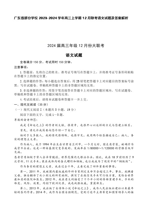 广东省部分学校2023-2024学年高三上学期12月联考语文试题及答案解析