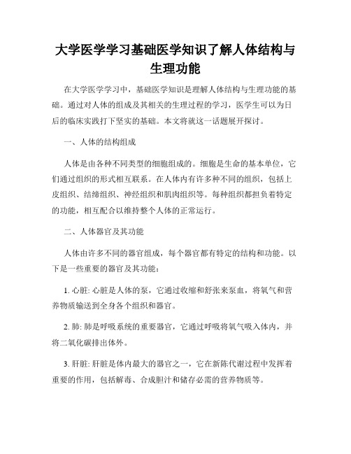 大学医学学习基础医学知识了解人体结构与生理功能