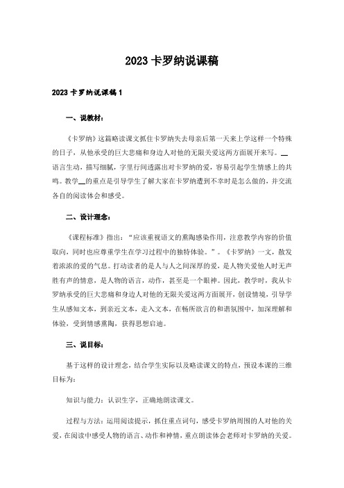 2023卡罗纳说课稿_1