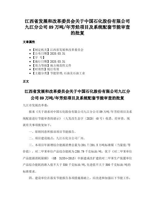 江西省发展和改革委员会关于中国石化股份有限公司九江分公司89万吨年芳烃项目及系统配套节能审查的批复