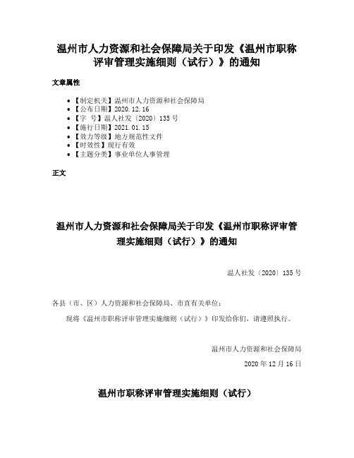 温州市人力资源和社会保障局关于印发《温州市职称评审管理实施细则（试行）》的通知